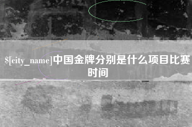 吕梁中国金牌分别是什么项目比赛时间