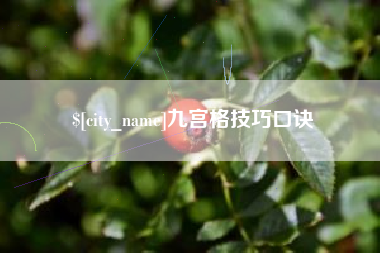 吕梁九宫格技巧口诀