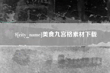 吕梁美食九宫格素材下载