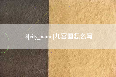 吕梁九宫图怎么写