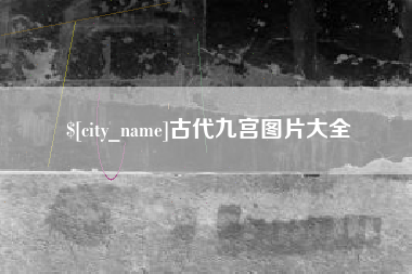 吕梁古代九宫图片大全