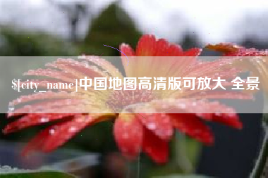 吕梁中国地图高清版可放大 全景