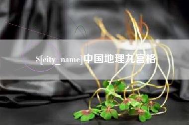 吕梁中国地理九宫格