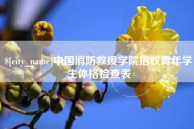吕梁中国消防救援学院招收青年学生体格检查表