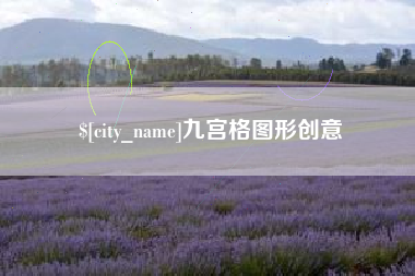 吕梁九宫格图形创意