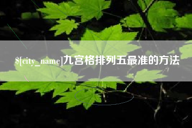 吕梁九宫格排列五最准的方法