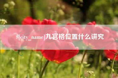 吕梁九宫格位置什么讲究