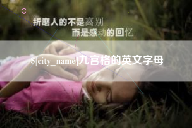 吕梁九宫格的英文字母
