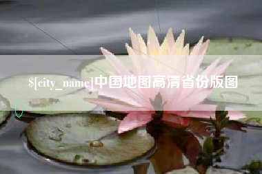 吕梁中国地图高清省份版图