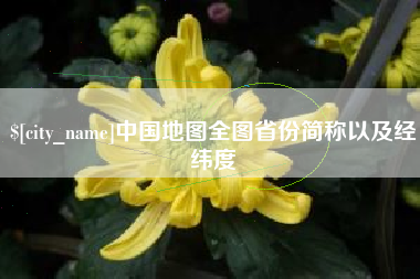 吕梁中国地图全图省份简称以及经纬度