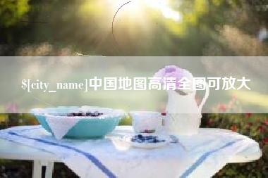 吕梁中国地图高清全图可放大